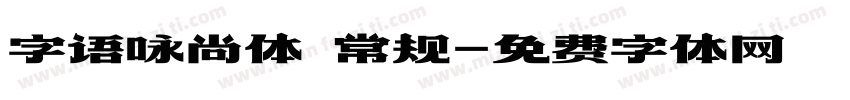 字语咏尚体 常规字体转换